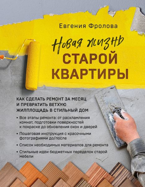 Обложка книги «Новая жизнь старой квартиры. Как сделать ремонт за месяц и превратить ветхую жилплощадь в стильный дом»