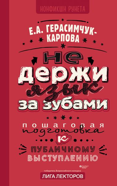 Обложка книги «НЕ держи язык за зубами. Пошаговая подготовка к публичному выступлению»