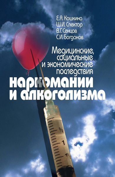 Обложка книги  «Медицинские, социальные и экономические последствия наркомании и алкоголизма»
