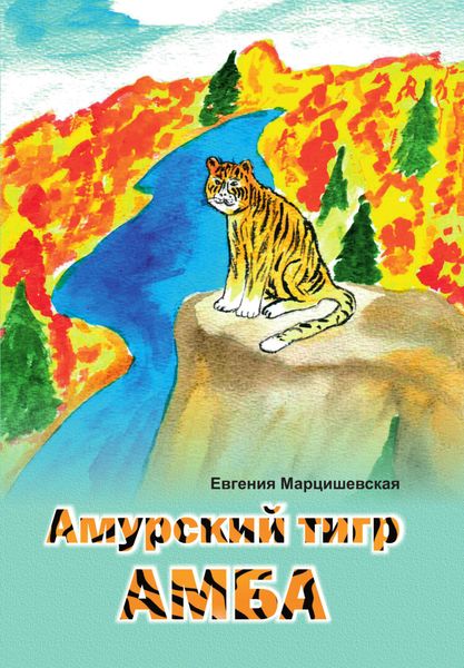 Обложка книги  «Амурский тигр Амба»