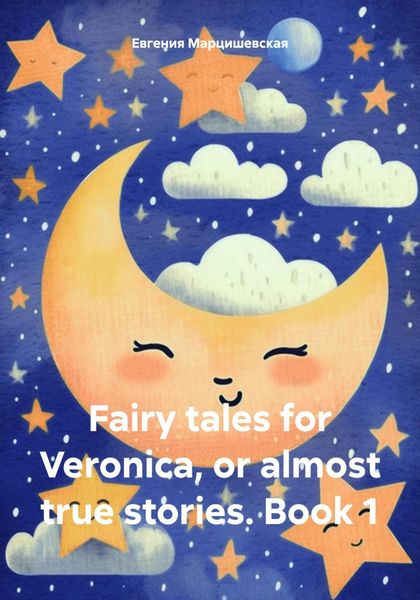 Обложка книги  «Fairy tales for Veronica, or almost true stories. Book 1»