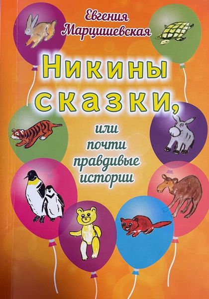 Обложка книги  «Никины сказки, или Почти правдивые истории»