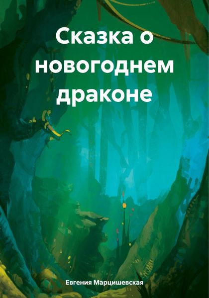 Обложка книги  «Сказка о новогоднем драконе»