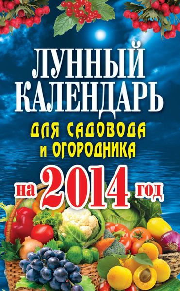 Обложка книги «Лунный календарь для садовода и огородника на 2014 год»