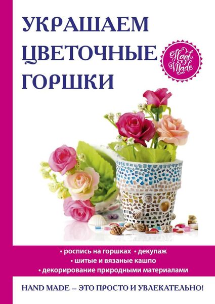 Обложка книги «Украшаем цветочные горшки»