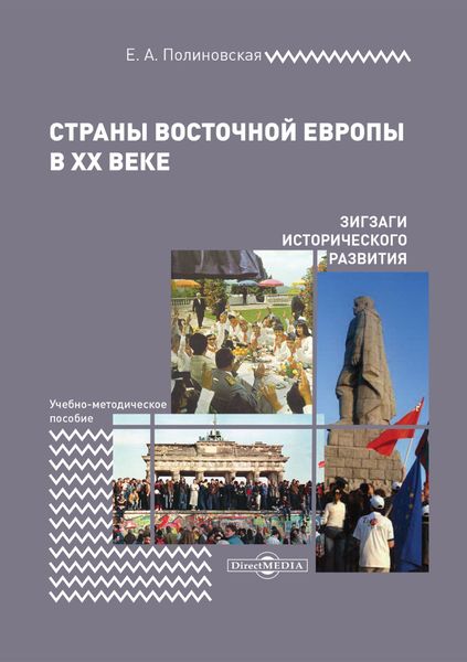 Обложка книги  «Страны Восточной Европы в XX веке – зигзаги исторического развития»