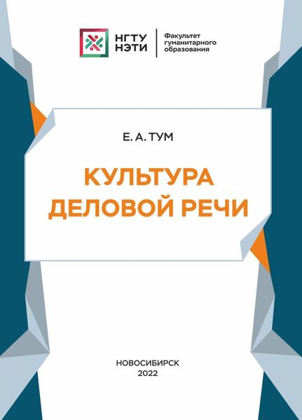 Обложка книги «Культура деловой речи»