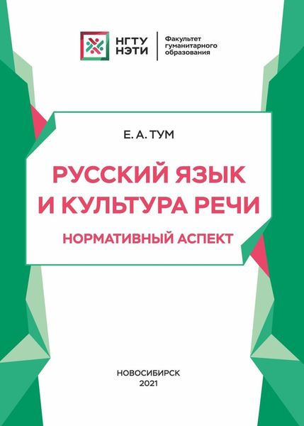 Обложка книги «Русский язык и культура речи. Нормативный аспект»