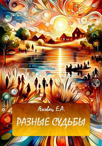 Обложка книги  «Разные судьбы»