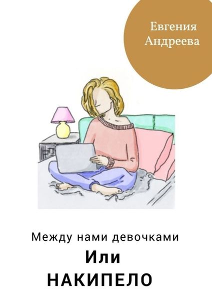 Обложка книги «Между нами девочками, или Накипело»