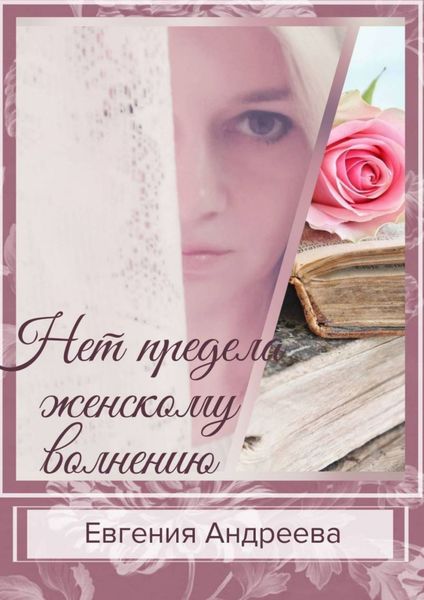 Обложка книги «Нет предела женскому волнению»