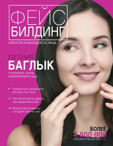Обложка книги  «Фейсбилдинг: красота и молодость лица»
