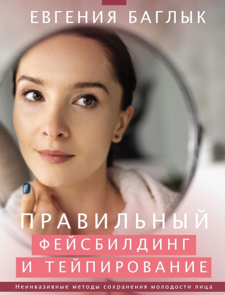 Обложка книги  «Правильный фейсбилдинг и тейпирование. Неинвазивные методы сохранения молодости лица»