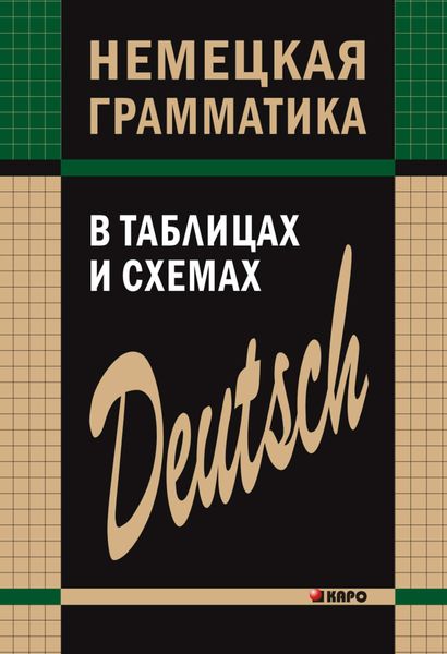 Обложка книги «Немецкая грамматика в таблицах и схемах»