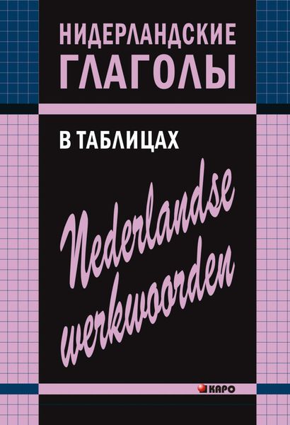 Обложка книги «Нидерландские глаголы в таблицах»