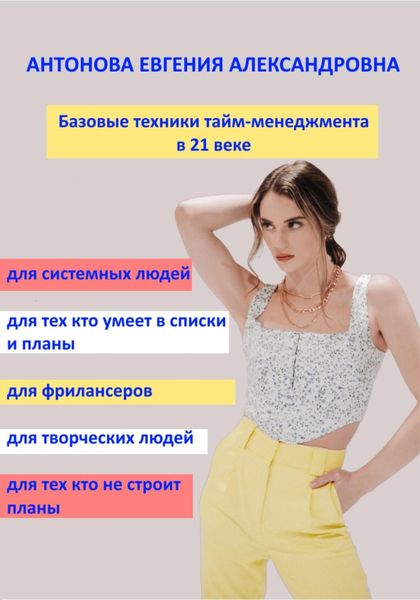 Обложка книги «Базовые техники тайм-менеджмента в 21 веке»
