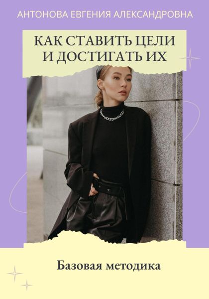 Обложка книги «Как ставить цели и достигать их. Базовая методика»