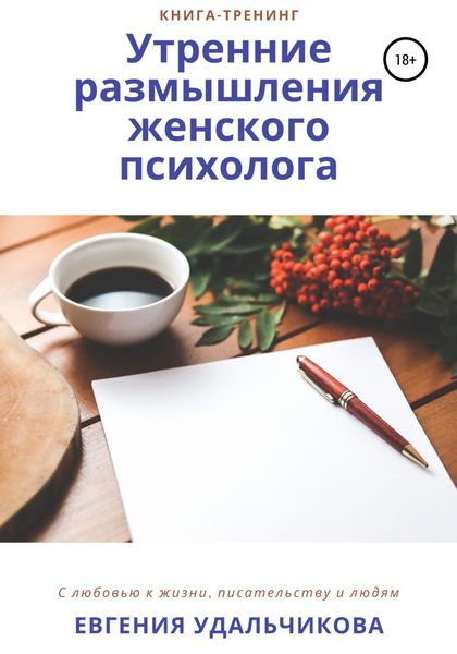 Обложка книги  «Утренние размышления женского психолога»
