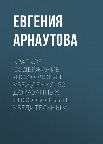 Обложка книги «Краткое содержание «Психология убеждения. 50 доказанных способов быть убедительным»»