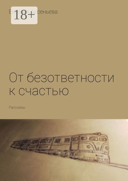 Обложка книги  «От безответности к счастью. Рассказы»