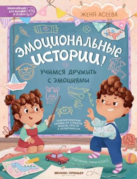 Обложка книги «Эмоциональные истории! Учимся дружить с эмоциями»