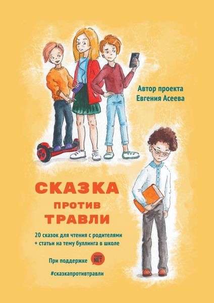 Обложка книги «Сказка против травли»