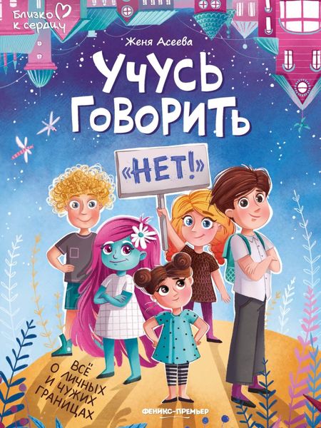 Обложка книги «Учусь говорить «нет»! Все о личных и чужих границах»