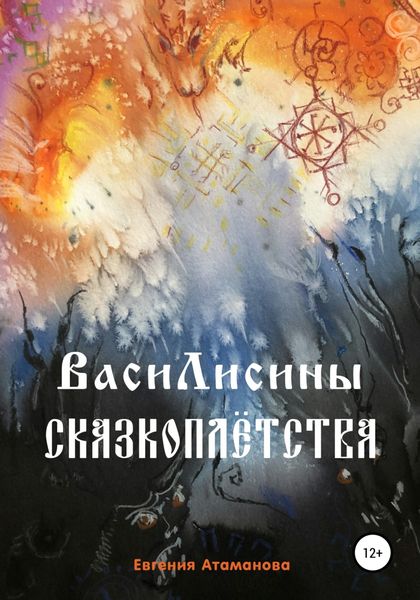 Обложка книги «ВасиЛисины сказкоплётства»