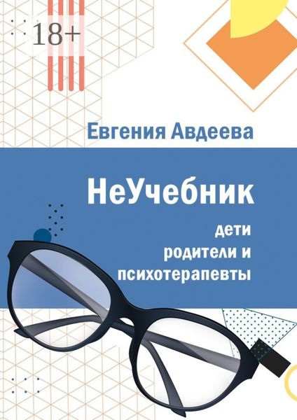 Обложка книги  «Дети, родители и психотерапевты. НеУчебник»