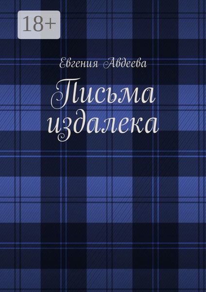 Обложка книги  «Письма издалека»