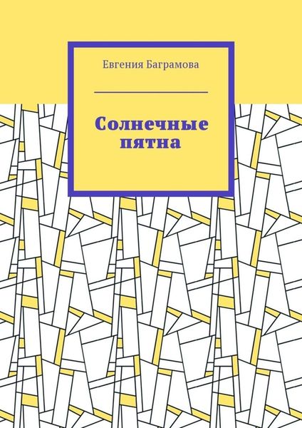 Обложка книги  «Солнечные пятна»
