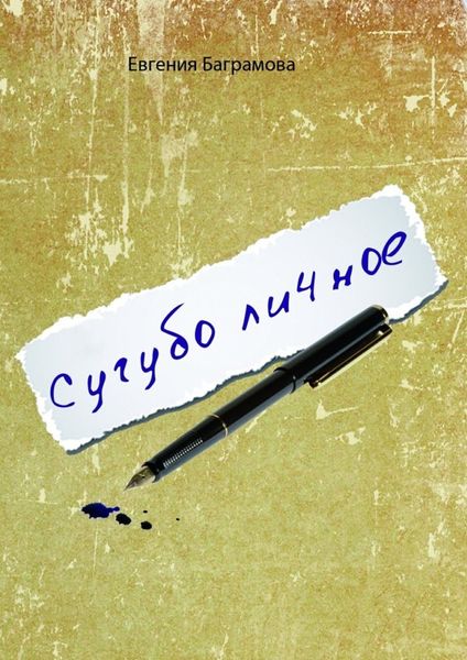 Обложка книги  «Сугубо личное»