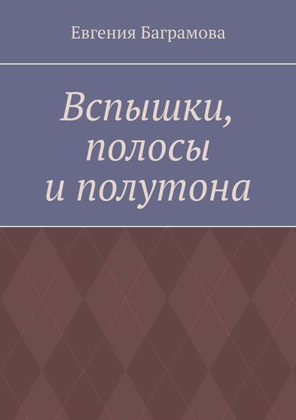 Обложка книги  «Вспышки, полосы и полутона»