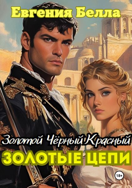 Обложка книги  «Золотые Цепи»