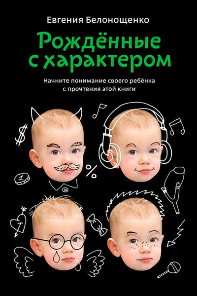 Обложка книги  «Рожденные с характером»