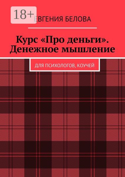 Обложка книги «Курс «Про деньги». Денежное мышление. Для психологов, коучей»