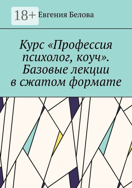 Обложка книги «Курс «Профессия психолог, коуч». Базовые лекции в сжатом формате»