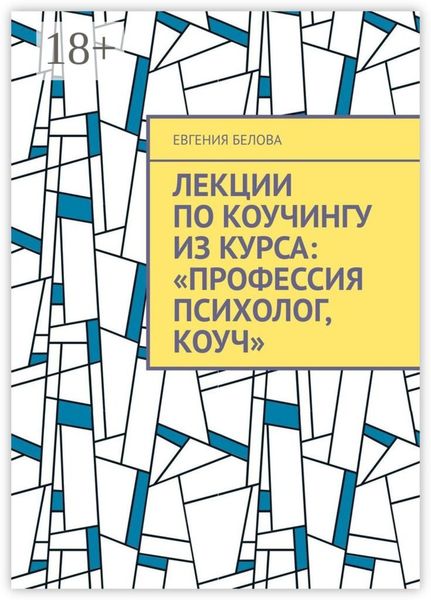 Обложка книги «Лекции по коучингу из курса: «Профессия психолог, коуч»»