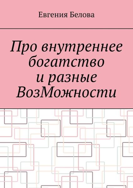 Обложка книги «Про внутреннее богатство и разные ВозМожности»