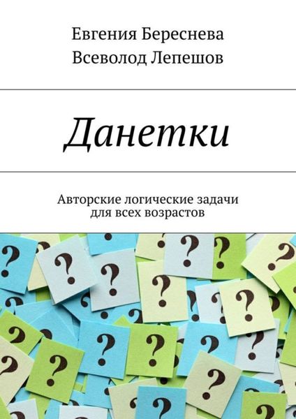Обложка книги  «Данетки. Авторские логические задачи для всех возрастов»