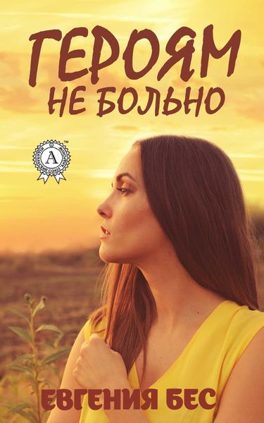 Обложка книги  «Героям не больно»