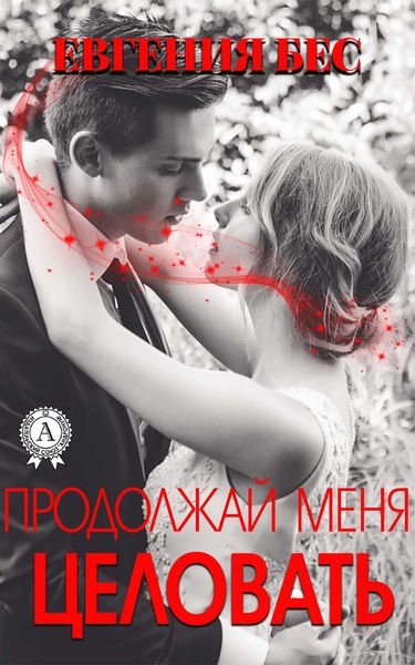 Обложка книги  «Продолжай меня целовать»