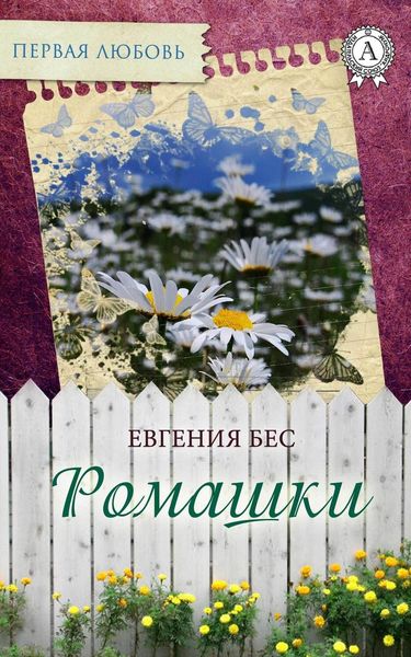 Обложка книги  «Ромашки»