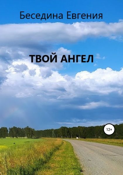 Обложка книги  «Твой Ангел»