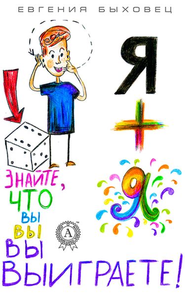 Обложка книги  «Я + Я»