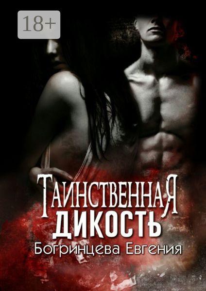 Обложка книги  «Таинственная дикость»