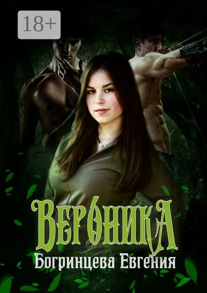 Обложка книги  «Вероника»