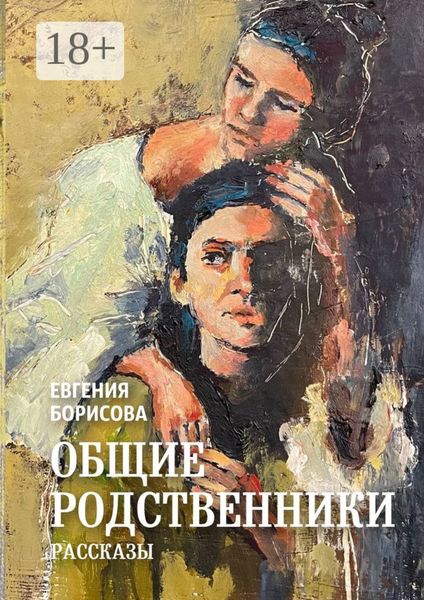Обложка книги  «Общие родственники»