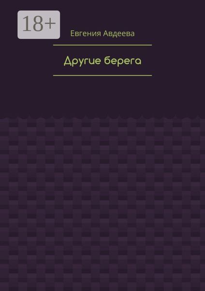 Обложка книги «Другие берега»
