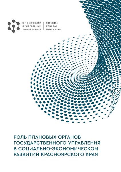 Обложка книги  «Роль плановых органов государственного управления в социально-экономическом развитии Красноярского края. Экономико-исторический аспект»